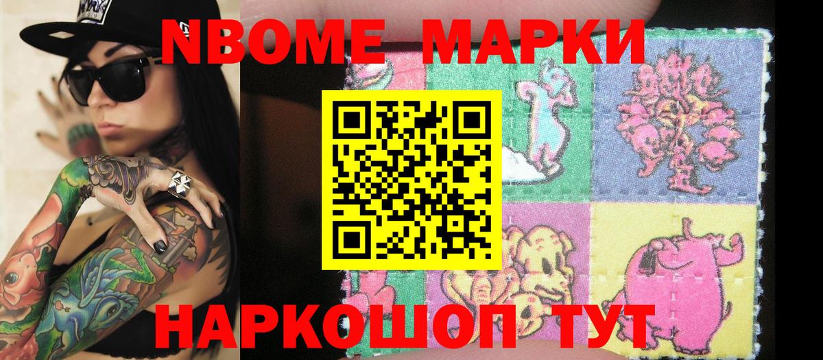 Марки N-bome 1500мкг Дербент
